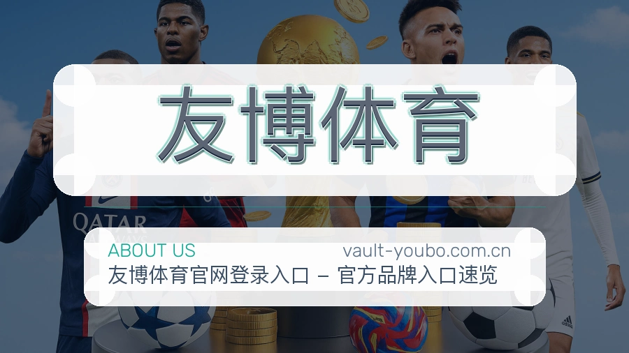友博体育体育项目服务