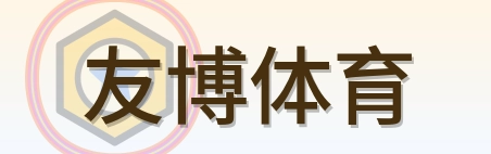 友博体育 Logo